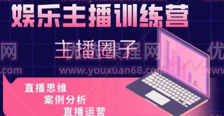娱乐主播训练营，主播思维培训，直播思维+案例分析+直播运营