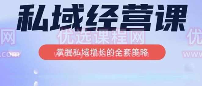 简宁·私域经营课，掌握私域增长的全套策略，系统实现在私域中的高利润增长,课程,直播,定位,微信,团队,第1张