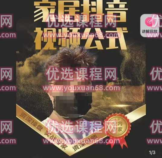 小马传媒·家居抖音视频公式,打造家居自然流量新玩法,课程,直播,脚本,第1张 小马传媒·家居抖音视频公式,打造家居自然流量新玩法,课程,直播,脚本,第1张