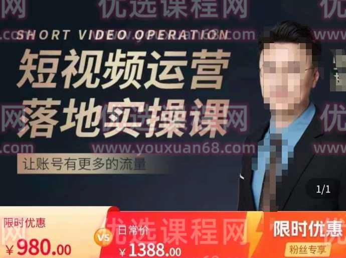 张越短视频运营落地实操课，让账号有更多的流量（短视频流量+带货出单实操课）