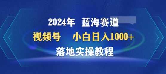 2024年视频号蓝海赛道百家讲坛，小白日入1000+，落地实操教程【揭秘】