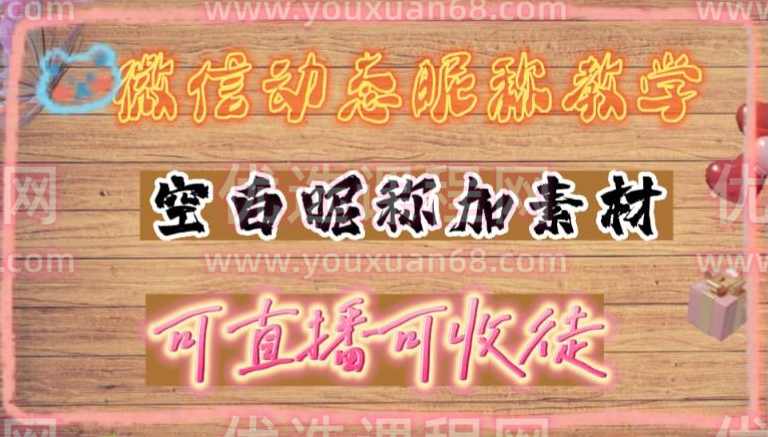 微信动态昵称设置方法，可抖音直播引流，日赚上百【详细视频教程+素材】