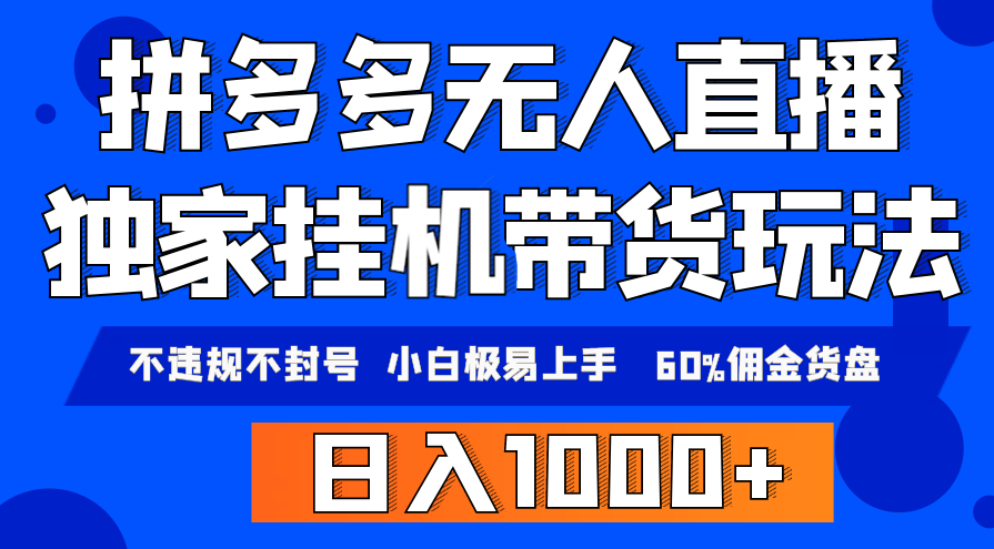 拼多多无人直播带货，纯挂机模式，小白极易上手，不违规不封号,直播,竞争,支持,电子商务,第1张