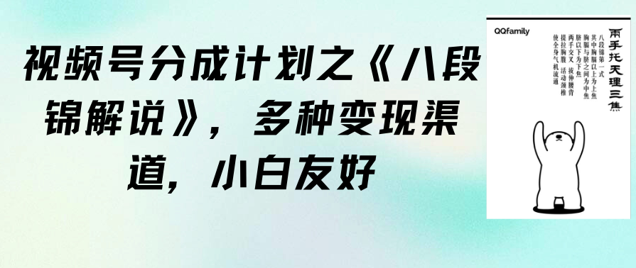 视频号分成计划之《八段锦解说》，多种变现渠道，小白友好（教程+素材）,第1张
