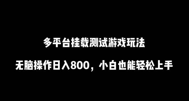 多平台挂载经过亲自测试游戏玩法,无脑操作日入800,小白也能轻松上手【揭秘】,第1张 多平台挂载经过亲自测试游戏玩法,无脑操作日入800,小白也能轻松上手【揭秘】,第1张