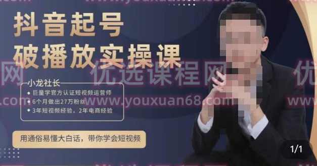 小龙社长·短视频起号破播放实操运营课，用通俗易懂大白话带你玩转短视频