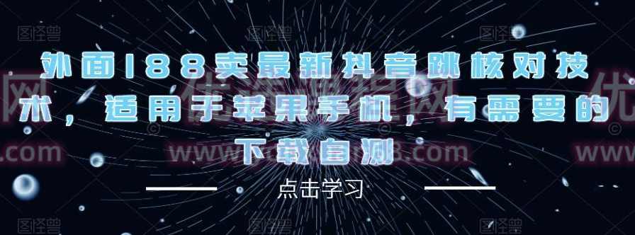 外面188卖最新抖音跳核对技术，适用于苹果手机，有需要的下载自测,第1张