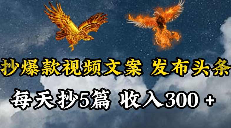 通过抄爆款视频文案,每天轻松三五张,操作简单容易上手【揭秘】,第1张 通过抄爆款视频文案,每天轻松三五张,操作简单容易上手【揭秘】,第1张