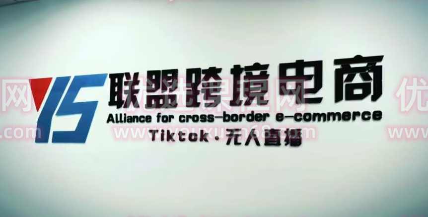 YS联盟·Tiktok无人直播,不出镜不剪辑不拍摄不发货无售后的跨境短视频躺赚玩法,课程,直播,第1张 YS联盟·Tiktok无人直播,不出镜不剪辑不拍摄不发货无售后的跨境短视频躺赚玩法,课程,直播,第1张