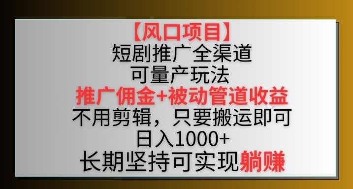 【风口项目】短剧推广全渠道最新双重收益玩法,推广佣金管道收益,不用剪辑,只要搬运即可【揭秘】,课程,目标,坚持,第1张 【风口项目】短剧推广全渠道最新双重收益玩法,推广佣金管道收益,不用剪辑,只要搬运即可【揭秘】,课程,目标,坚持,第1张