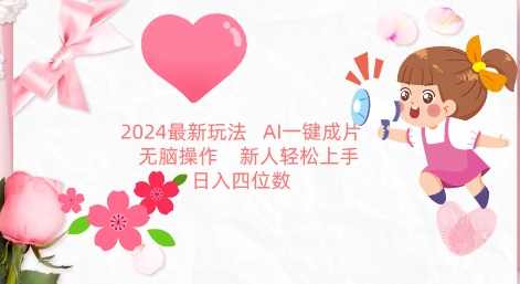 2024最新玩法,AI一键生成图文带货, 无脑操作,新人轻松上手【揭秘】,直播,第1张 2024最新玩法,AI一键生成图文带货, 无脑操作,新人轻松上手【揭秘】,直播,第1张