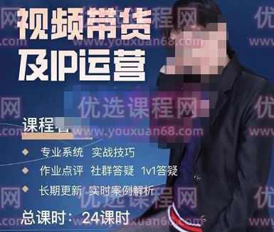 四季青抖音短视频带货1v1陪跑课，从定位到起号再到变现，打造一个高商业价值的账号,课程,学习,直播,定位,模板,第1张
