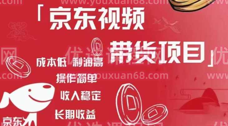京东视频带货项目+图文带货种草，成本低，利润高，操作简单收入稳定,课程,学习,直播,影视,第1张
