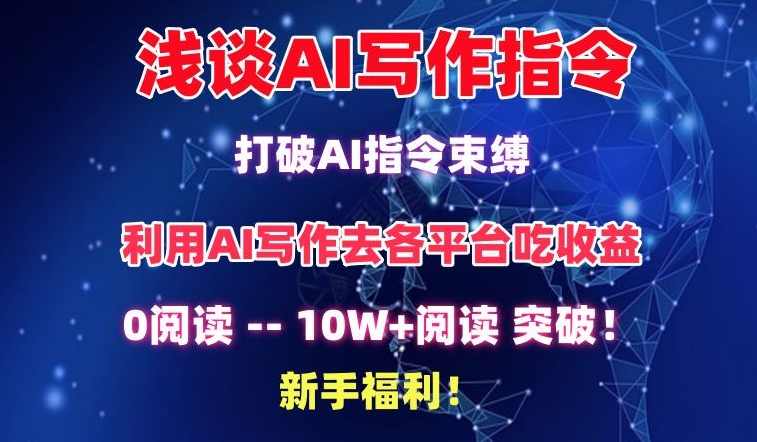 浅谈AI写作指令,打破AI指令束缚,破10W+阅读!新手福利【揭秘】,课程,学习,影视,人工智能,第1张 浅谈AI写作指令,打破AI指令束缚,破10W+阅读!新手福利【揭秘】,课程,学习,影视,人工智能,第1张