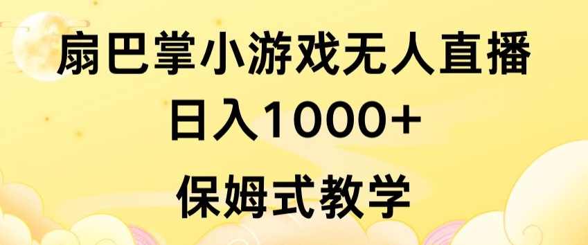 抖音最强风口,扇巴掌无人直播小游戏日入1000+,无需露脸,保姆式教学【揭秘】,学习,直播,第1张 抖音最强风口,扇巴掌无人直播小游戏日入1000+,无需露脸,保姆式教学【揭秘】,学习,直播,第1张