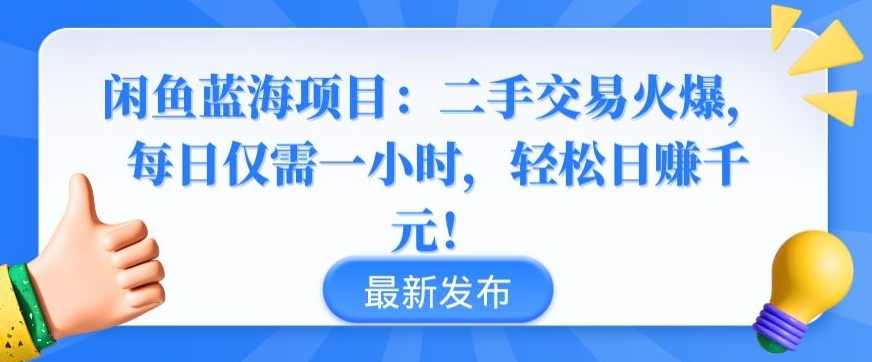 闲鱼蓝海项目:二手交易火爆,每日仅需一小时,轻松日赚千元【揭秘】,副业,第1张 闲鱼蓝海项目:二手交易火爆,每日仅需一小时,轻松日赚千元【揭秘】,副业,第1张