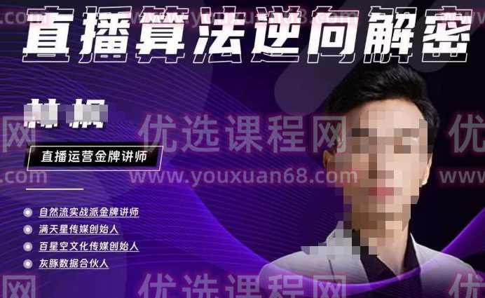林枫·2023新课直播算法逆向解密,选品、建模、老号重启、控流、罗盘分析、小店随心推、正价平播等,课程,直播,第1张 林枫·2023新课直播算法逆向解密,选品、建模、老号重启、控流、罗盘分析、小店随心推、正价平播等,课程,直播,第1张