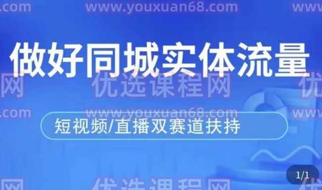 发型师打爆同城实战落地课，精准引流同城客人实现业绩倍增