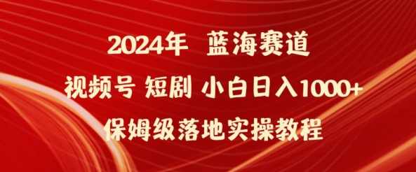 2024年视频号短剧新玩法小白日入1000+保姆级落地实操教程【揭秘】,微信,第1张 2024年视频号短剧新玩法小白日入1000+保姆级落地实操教程【揭秘】,微信,第1张