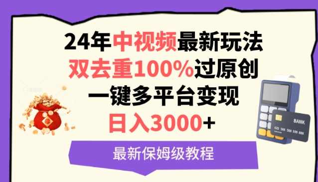 中视频24年最新玩法,双去重100%过原创,一键多平台变现,日入3000+ 保姆级教程【揭秘】,团队,第1张 中视频24年最新玩法,双去重100%过原创,一键多平台变现,日入3000+ 保姆级教程【揭秘】,团队,第1张