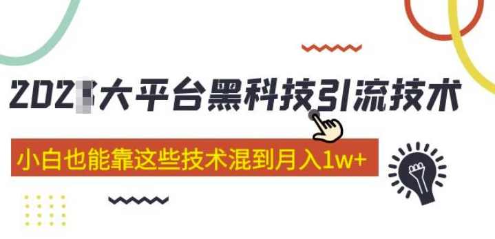 大平台黑科技引流技术小白也能靠这些技术混到月入1w+(2022年的课程),课程,学习,微信,第1张 大平台黑科技引流技术小白也能靠这些技术混到月入1w+(2022年的课程),课程,学习,微信,第1张