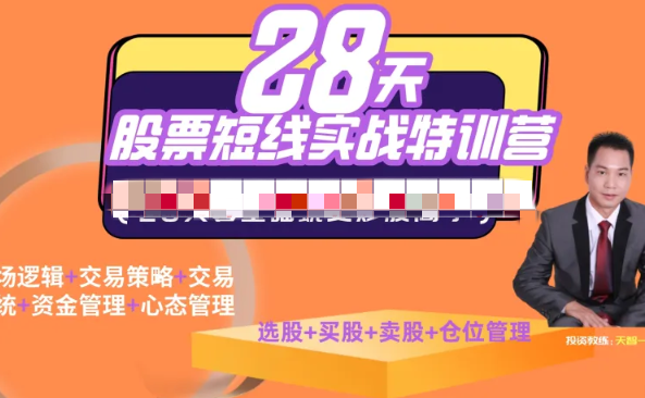 【天智一飞】一飞金融28天股票职业短线特训营06期,课程,直播,金融,第1张 【天智一飞】一飞金融28天股票职业短线特训营06期,课程,直播,金融,第1张