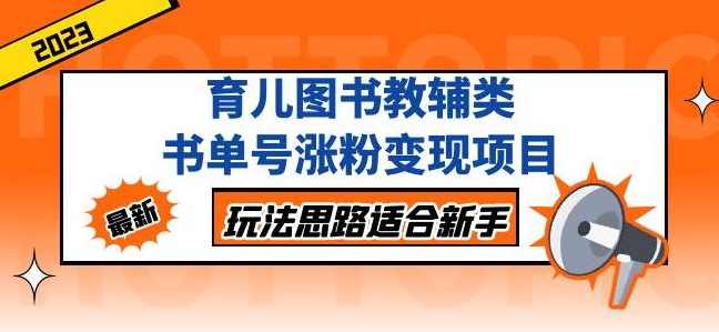 黄岛主育儿图书教辅类书单号涨粉变现项目,玩法思路适合新手,无私分享给你!,学习,视频制作,副业,第1张 黄岛主育儿图书教辅类书单号涨粉变现项目,玩法思路适合新手,无私分享给你!,学习,视频制作,副业,第1张