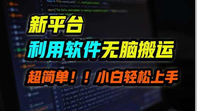 新平台用软件无脑搬运，月赚10000+，小白也能轻松上手