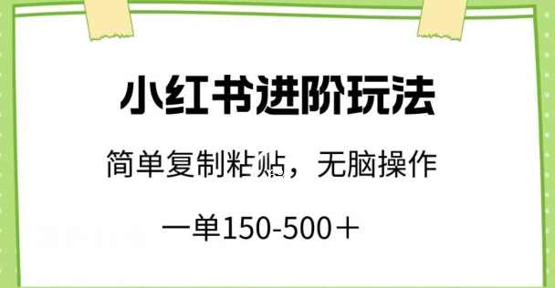 小红书进阶玩法,一单150-500+,简单复制粘贴,小白也能轻松上手【揭秘】,第1张 小红书进阶玩法,一单150-500+,简单复制粘贴,小白也能轻松上手【揭秘】,第1张