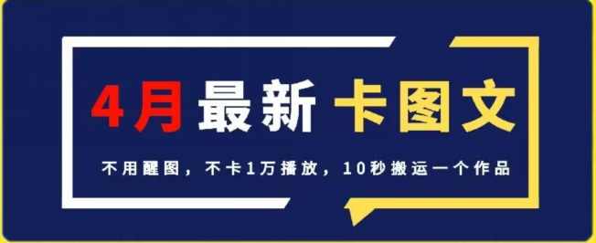4月抖音最新卡图文,不用醒图,不卡1万播放,10秒搬运一个作品【揭秘】,第1张 4月抖音最新卡图文,不用醒图,不卡1万播放,10秒搬运一个作品【揭秘】,第1张
