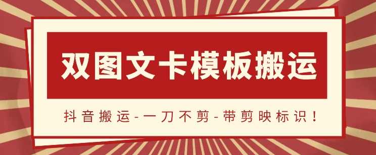 抖音搬运,双图文+卡模板搬运,一刀不剪,流量嘎嘎香【揭秘】,模板,第1张 抖音搬运,双图文+卡模板搬运,一刀不剪,流量嘎嘎香【揭秘】,模板,第1张