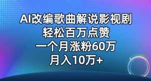 AI改编歌曲解说影视剧,唱一个火一个,单月涨粉60万,轻松月入10万【揭秘】,影视,人工智能,第1张 AI改编歌曲解说影视剧,唱一个火一个,单月涨粉60万,轻松月入10万【揭秘】,影视,人工智能,第1张
