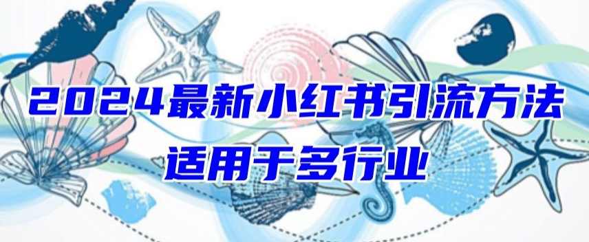 2024最新小红书引流,适用于任何行业,小白也可以轻松的打粉【揭秘】,电子商务,第1张 2024最新小红书引流,适用于任何行业,小白也可以轻松的打粉【揭秘】,电子商务,第1张
