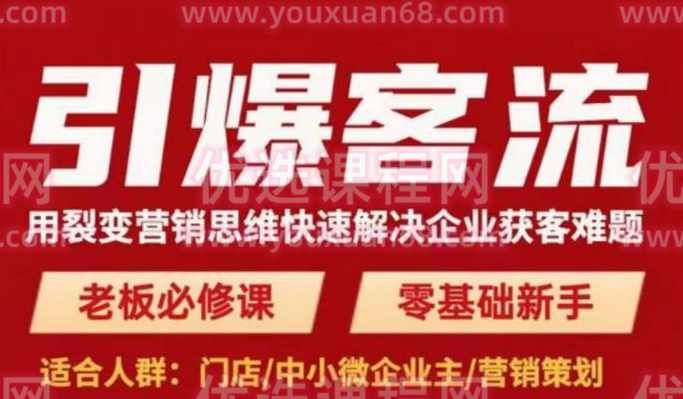 引爆客流，用裂变营销思维快速解决企业获客难题，老板必修课，零基础新手,课程,第1张