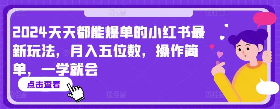 2024天天都能爆单的小红书最新玩法,月入五位数,操作简单,一学就会【揭秘】,第1张 2024天天都能爆单的小红书最新玩法,月入五位数,操作简单,一学就会【揭秘】,第1张