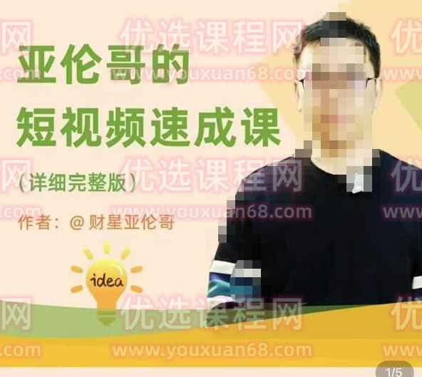 亚伦哥·短视频速成课，方法论加实战结合，学完马上就可以上手实操，拒绝空洞理论