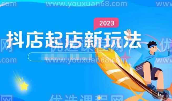 2023抖店起店新玩法，店铺基础搭建，选类目和单品的方法，单品打造模式，起店后的维护方法