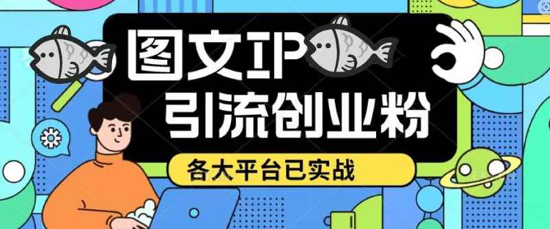 价值1688的抖音快手小红书图文ip引流实操课,日引50-100!各大平台已经实战,课程,第1张 价值1688的抖音快手小红书图文ip引流实操课,日引50-100!各大平台已经实战,课程,第1张