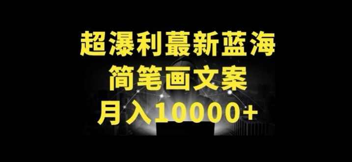 超暴利最新蓝海简笔画配加文案 月入10000+【揭秘】,第1张 超暴利最新蓝海简笔画配加文案 月入10000+【揭秘】,第1张