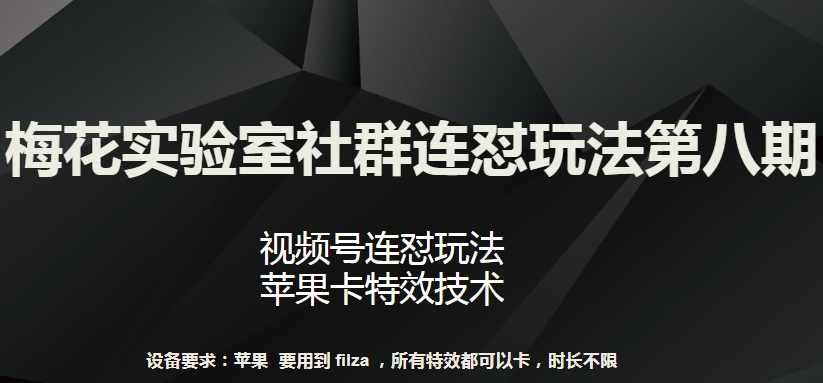 梅花实验室社群连怼玩法第八期,视频号连怼玩法 苹果卡特效技术【揭秘】,第1张 梅花实验室社群连怼玩法第八期,视频号连怼玩法 苹果卡特效技术【揭秘】,第1张