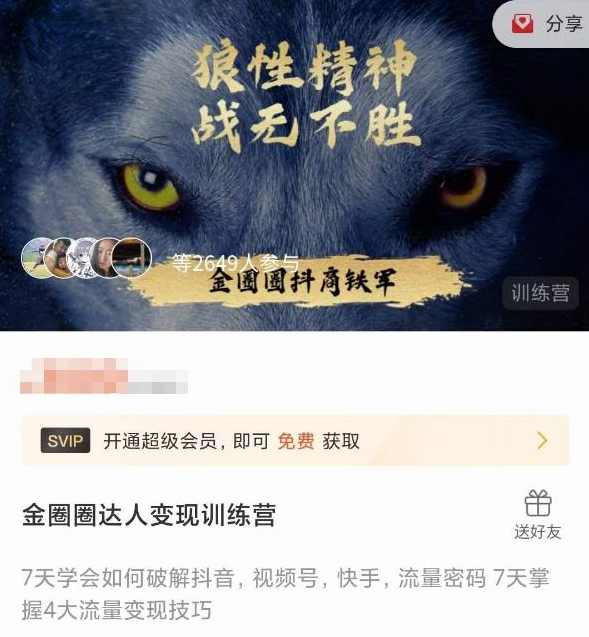 金圈圈达人变现训练营,7天学会如何破解抖音视频号快手流量密码,7天掌握4大流量变现技巧,课程,成长,视频制作,第1张 金圈圈达人变现训练营,7天学会如何破解抖音视频号快手流量密码,7天掌握4大流量变现技巧,课程,成长,视频制作,第1张