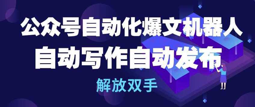 公众号自动化爆文机器人,自动写作自动发布,解放双手【揭秘】,微信,支持,流量主,第1张 公众号自动化爆文机器人,自动写作自动发布,解放双手【揭秘】,微信,支持,流量主,第1张