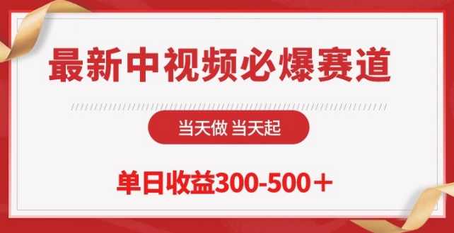 最新中视频必爆赛道，当天做当天起，单日收益300-500+【揭秘】