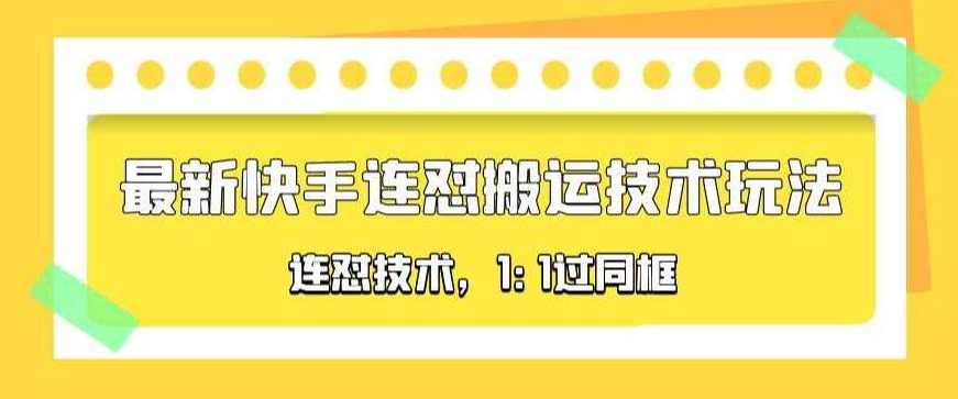 对外收费990的最新快手连怼搬运技术玩法,1:1过同框技术(4月10更新),第1张 对外收费990的最新快手连怼搬运技术玩法,1:1过同框技术(4月10更新),第1张
