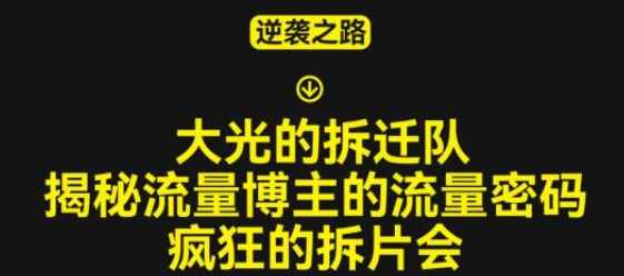 大光的拆迁队（30个片），揭秘博主的流量密码，疯狂的拆片会