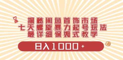 闲鱼首饰领域最新玩法，日入1000+项目0门槛一台设备就能操作