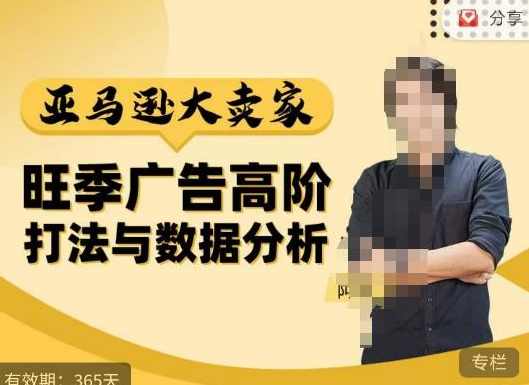 阿甘·亚马逊大卖家广告高阶打法与数据分析,走出传统广告误区;揭秘大卖惯用打法;数据驱动广告决策,课程,竞争,健康,数据分析,SEO,第1张 阿甘·亚马逊大卖家广告高阶打法与数据分析,走出传统广告误区;揭秘大卖惯用打法;数据驱动广告决策,课程,竞争,健康,数据分析,SEO,第1张