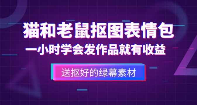外面收费880的猫和老鼠绿幕抠图表情包视频制作教程，一条视频13万点赞，直接变现3W