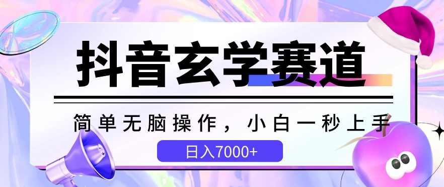 抖音玄学赛道,简单无脑,小白一秒上手,日入7000+【揭秘】,第1张 抖音玄学赛道,简单无脑,小白一秒上手,日入7000+【揭秘】,第1张