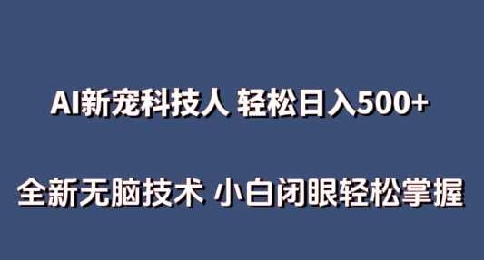 AI科技人 不用真人出镜日入500+ 用AI工具解析生成数字人爆款视频 小白轻松掌握【揭秘】
